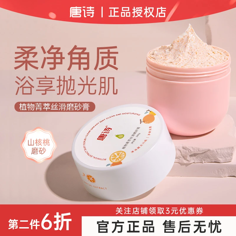 唐诗植物菁萃丝滑身体磨砂膏水润嫩滑去粗糙净澈全身死皮正品