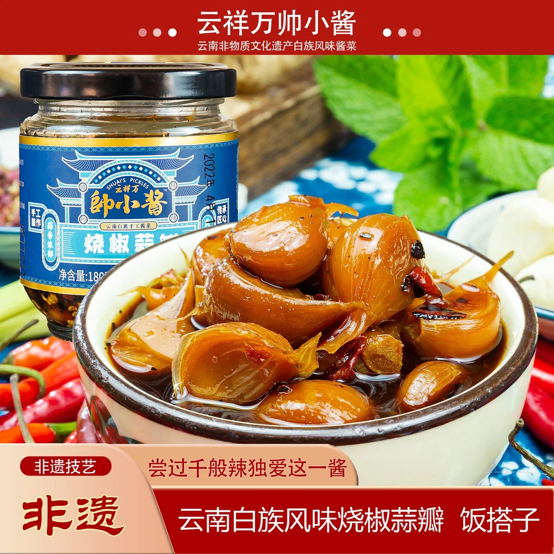 烧椒蒜瓣白族非遗风味蒜瓣云南特产下饭菜蒜瓣泡菜开胃下饭拌面
