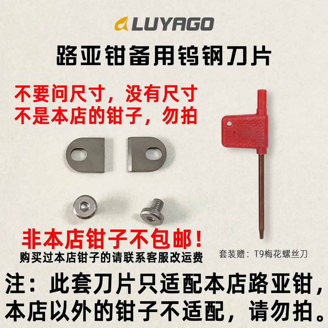 LUYAGO路亚专用铝合金路亚钳备用钨钢刀片渔具配件钓鱼钳替换刀片