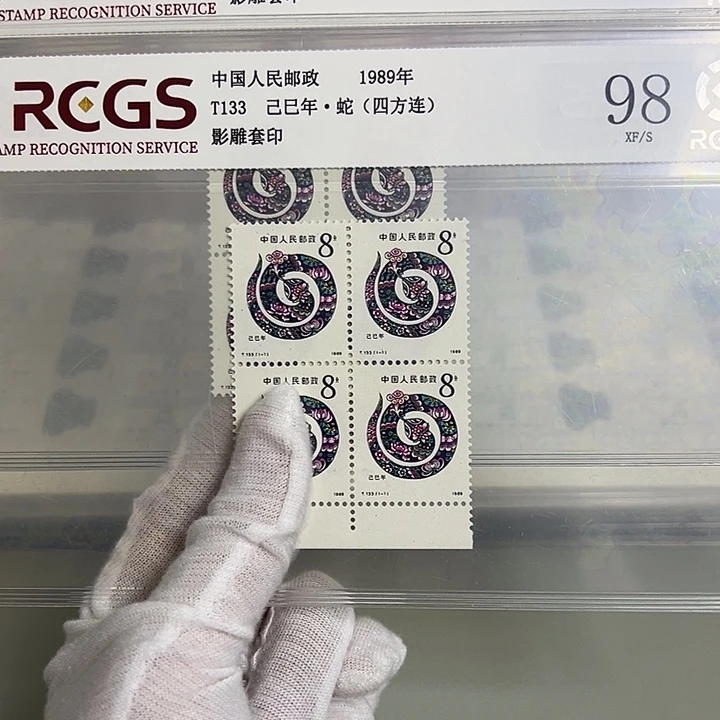 一轮蛇四联评级98邮票