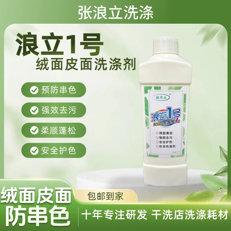 1号绒面皮面精洗液 防串色 拼皮拼绒皮衣皮草雪地靴