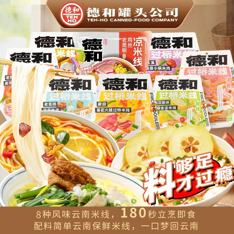 【彩云消费券】德和8口味任选美味保鲜米线 袋装 云南传统小吃 美食