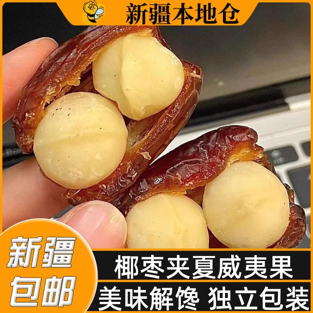 新疆包邮椰枣夹夏威夷果抱抱果独立包装仁夹心枣夹核桃零食