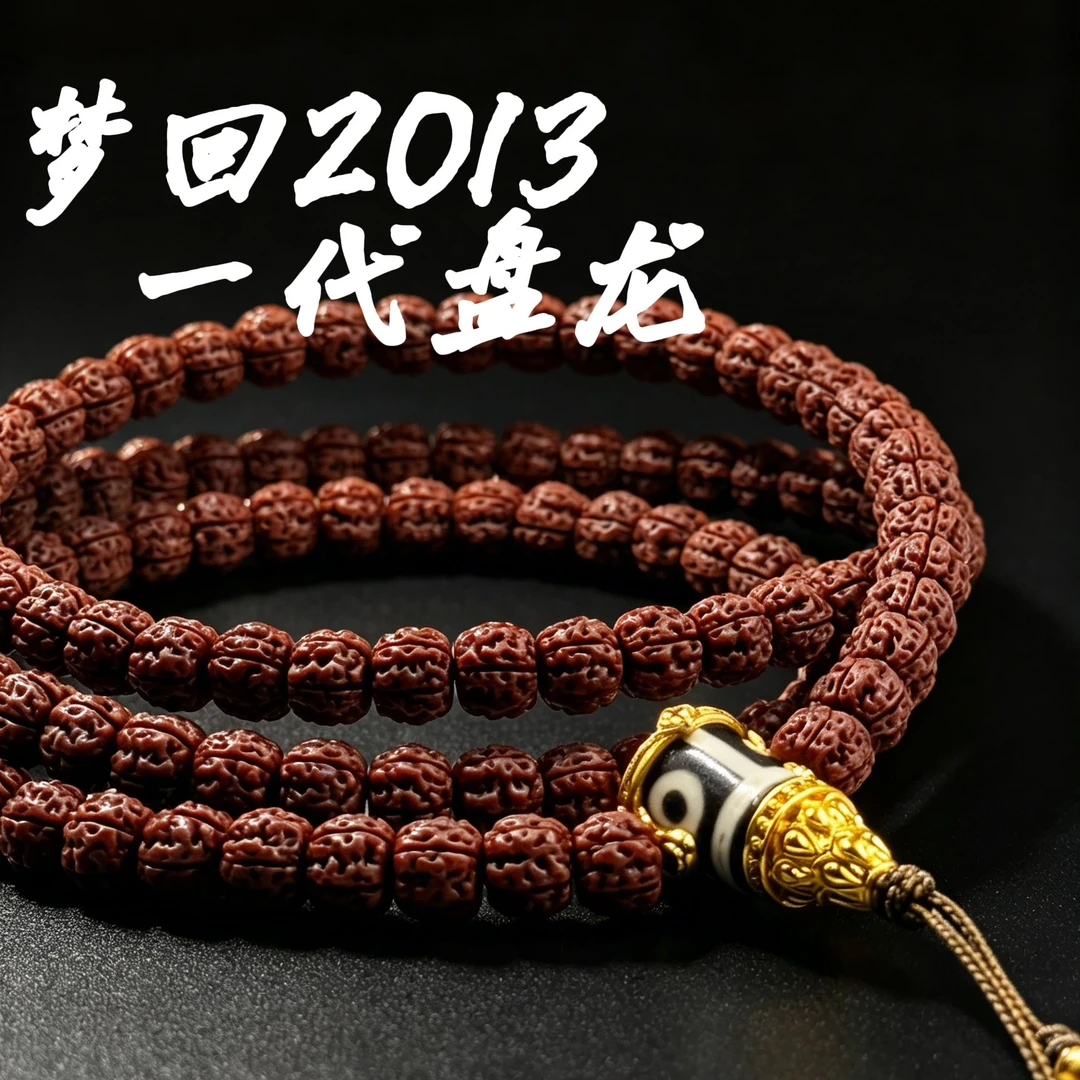 【梦回2013】藏式一代纯血盘龙藏式金刚菩提108