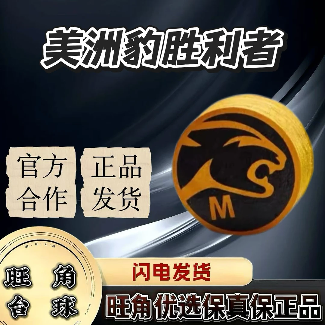 美洲豹胜利者黑八九台球杆皮头巧克粉杆皮头大头杆皮头