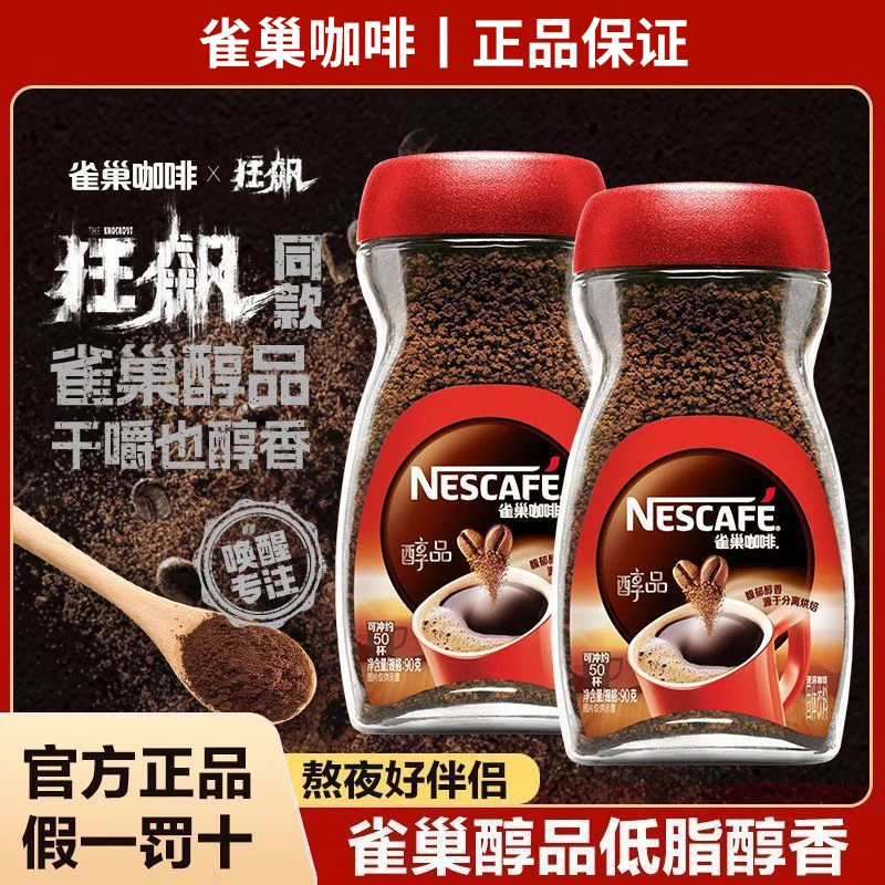 【健身推荐】雀.巢黑咖啡醇品50g美式速溶黑咖啡粉瓶装手冲30杯