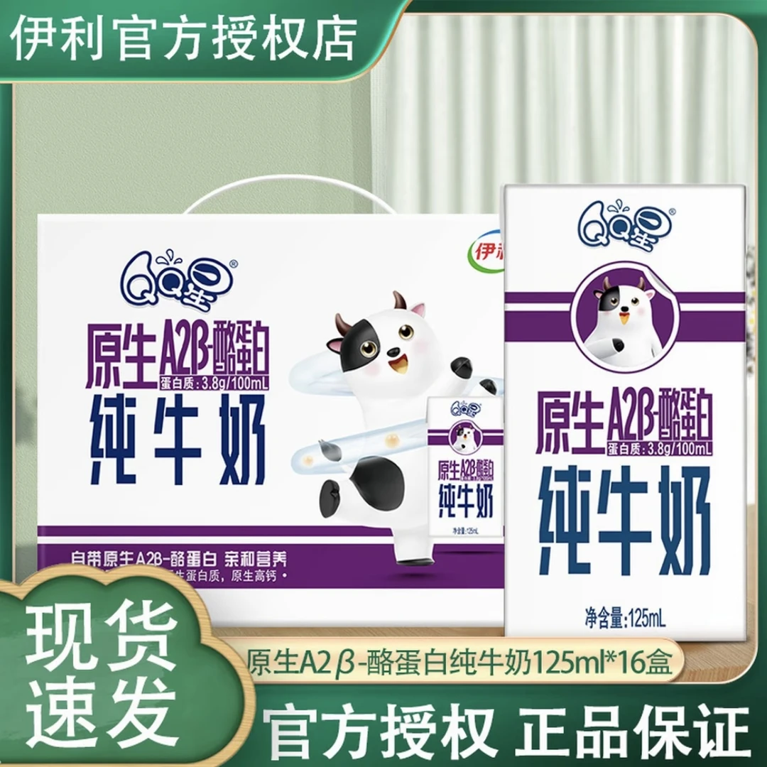 【4月】伊利QQ星原生A2β-酪蛋白纯牛奶125ml*16盒/提