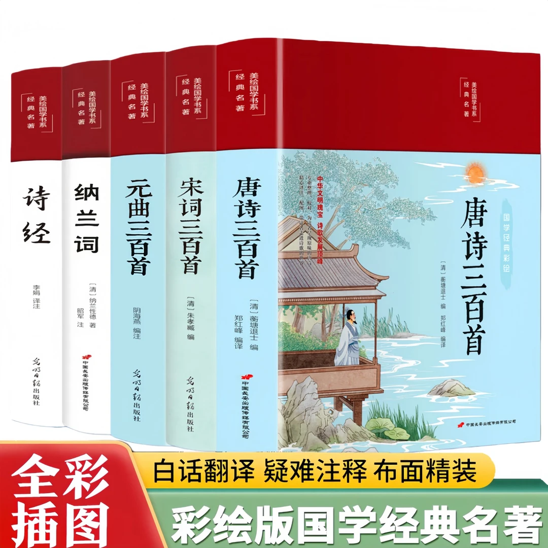 正版 唐诗三百首宋词元曲三百首诗经纳兰词国学经典唐诗宋词元曲