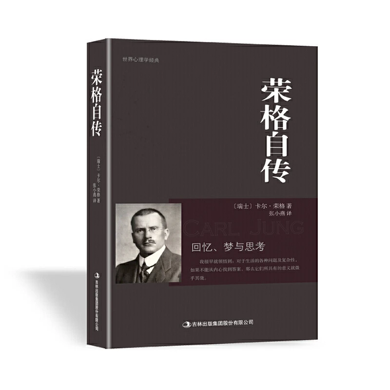 荣格自传_吉林出版集团股份有限公司,正版现货【微瑕】