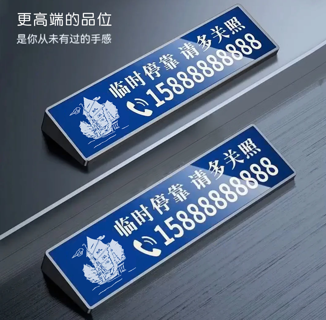 挪车电话牌私人定制临时停车号码牌激光刻字个性创意耐高温移车卡