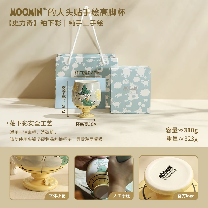 【MOM家】310ML 姆明手绘高脚杯（史力奇）家用果汁杯 喝水杯 礼盒装