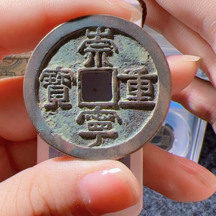 金崇宁重宝漂亮的123