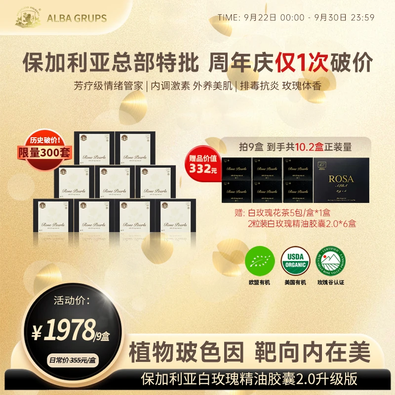 【官方旗舰店*9盒】保加利亚A家白玫瑰精油胶囊2.0升级版