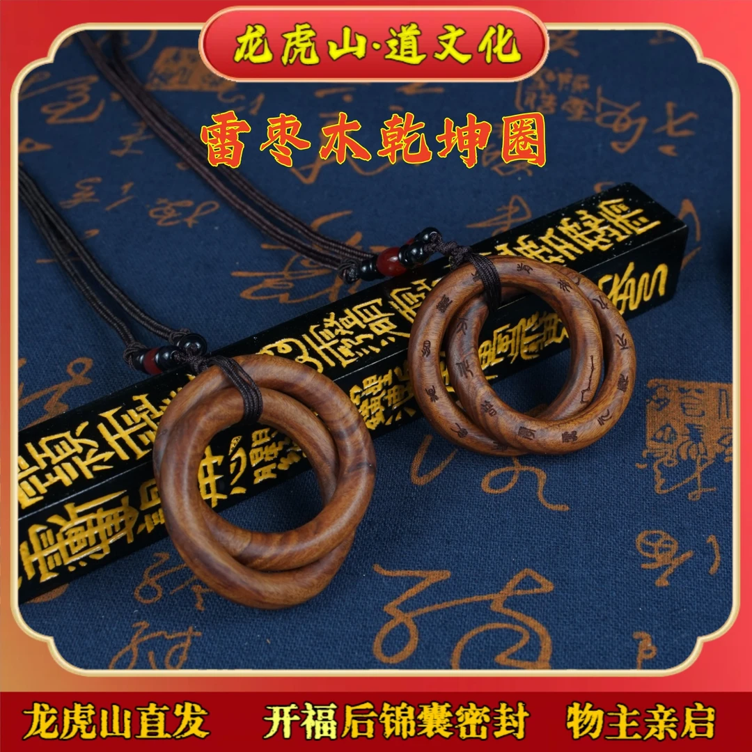 【龙虎山直发】雷击枣木乾坤圈实木一体无拼接阴阳环家居摆件饰品