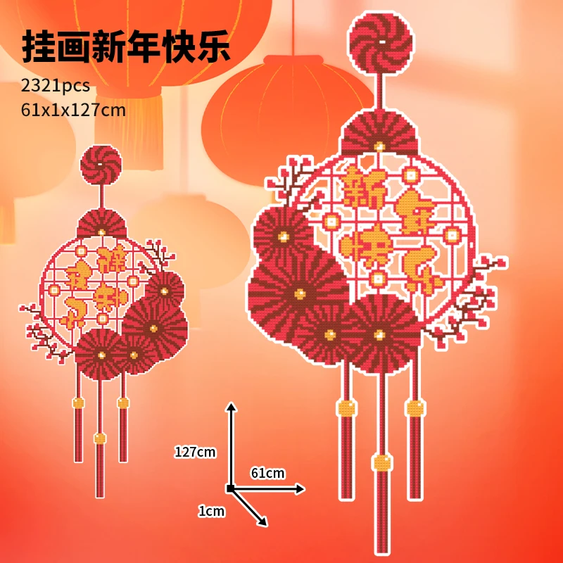 127CM新年快乐挂饰家居大颗粒立体拼插积木儿童益智玩具家居摆件