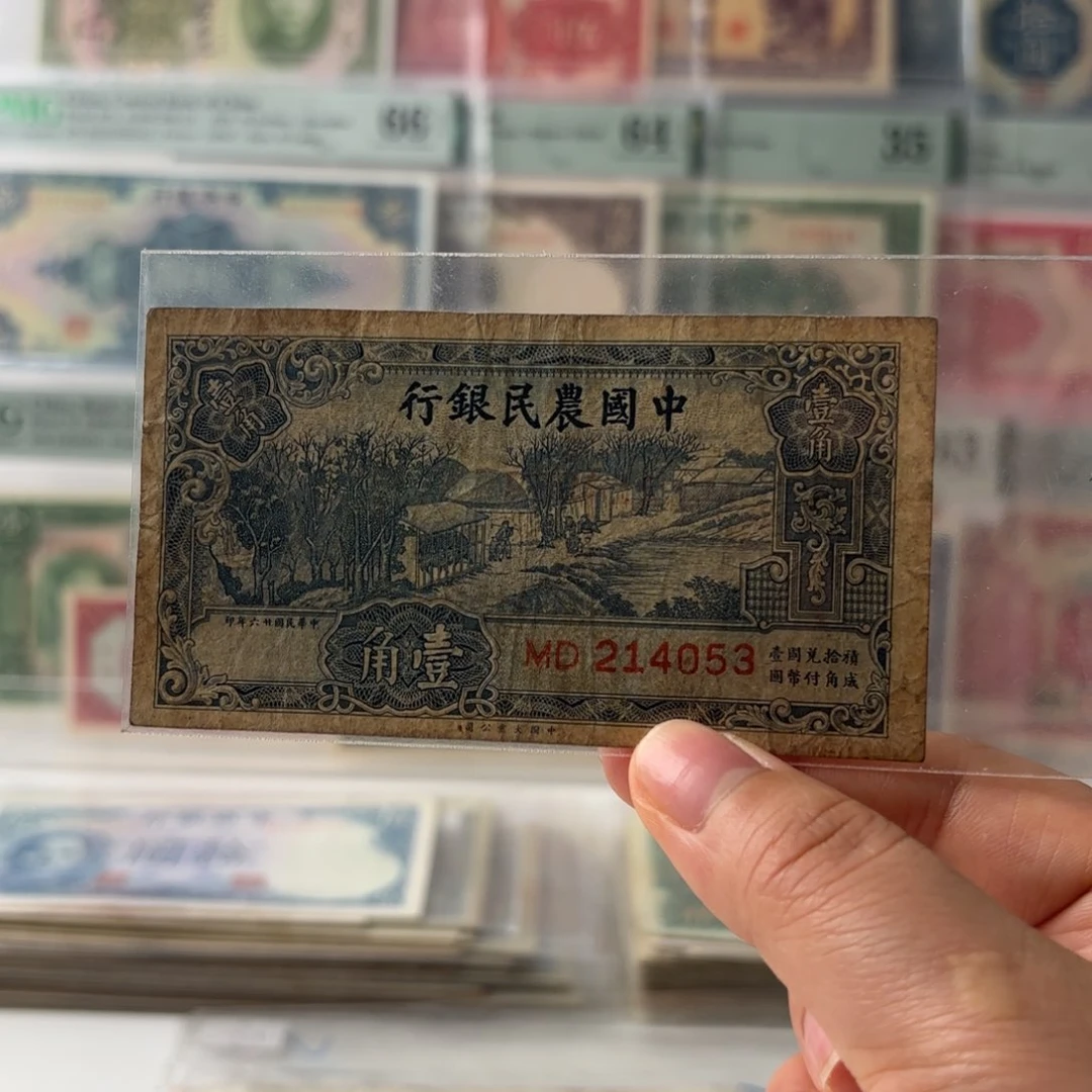 中国农民银行壹角214053