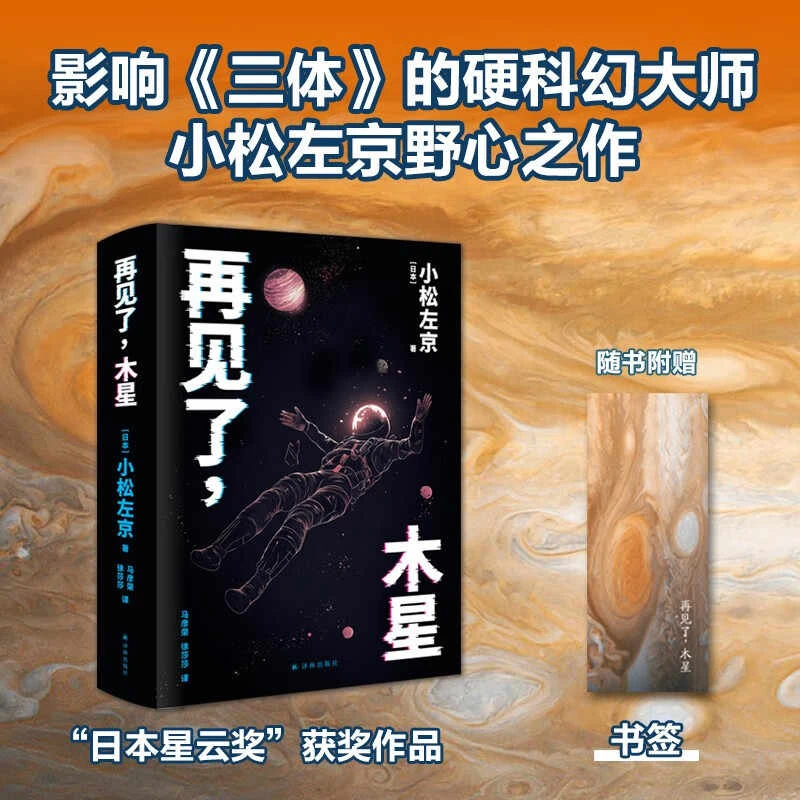 星之所在 再见了木星 随书附赠书签 小松左京野心之作 EVA