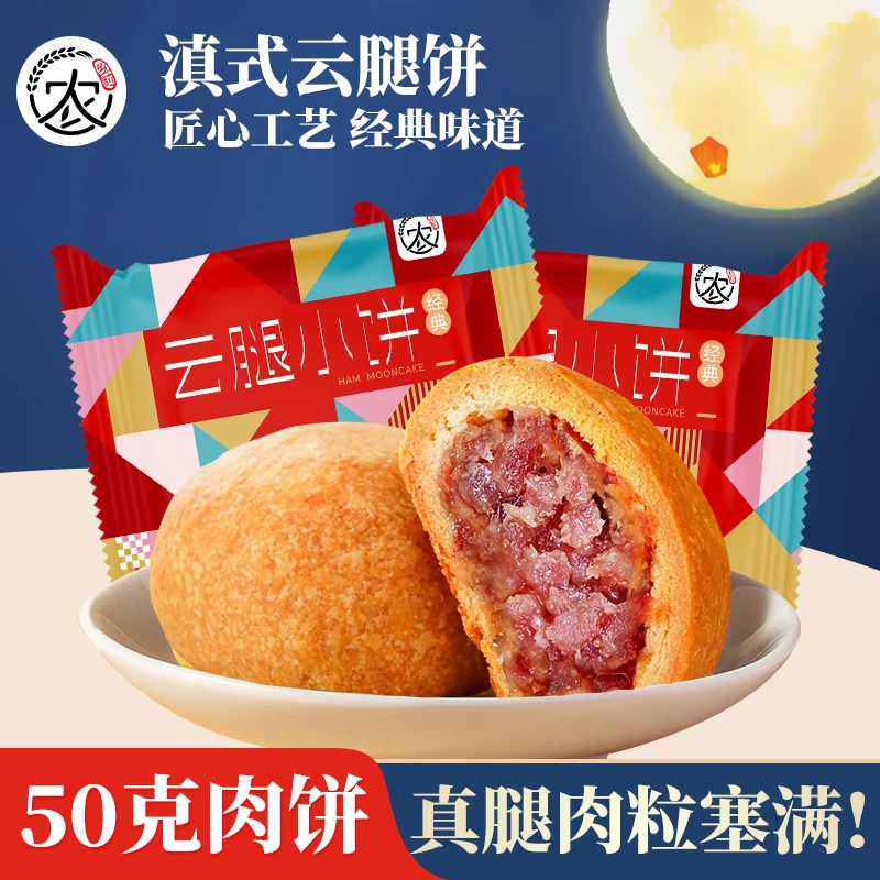 50克宣威火腿饼1正宗云腿月饼原味中秋月饼送礼盒云南特产