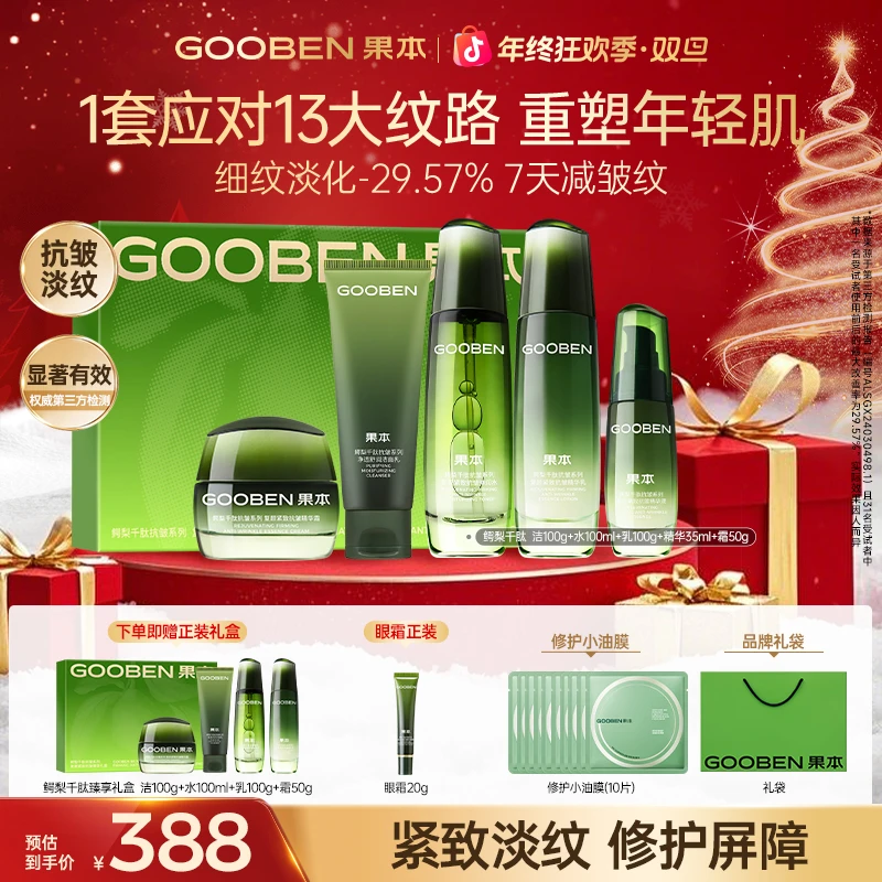 【双旦狂欢】果本鳄梨千肽淡纹紧致抗皱水乳明星礼盒补水护肤