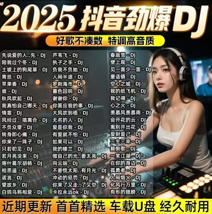 即插即用2025抖音热门新歌DJ高端无损USB车载u盘网红流行Dj嗨曲