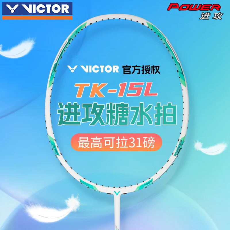 【特价】胜利羽毛球拍TK-15L轻量高磅进攻型单拍威克多专业训练进阶