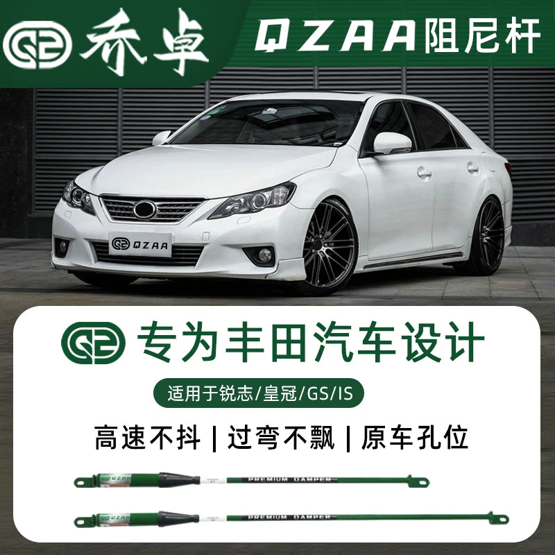 QZAA适用于丰田锐志/皇冠/gs/is乔卓阻尼杆底盘加固汽车改装配件