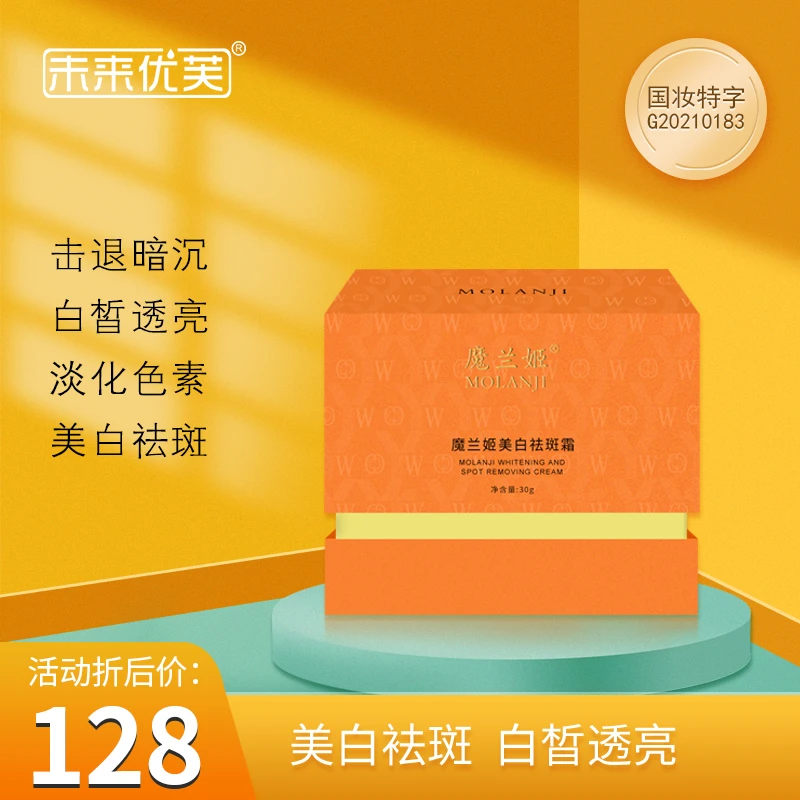 魔兰姬祛斑霜 祛斑提亮 祛斑霜 祛黄 提亮肤色
