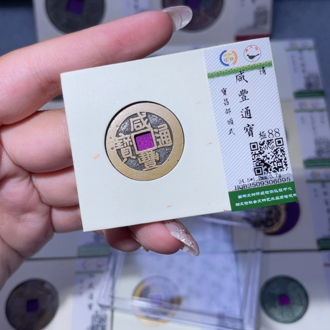 铜臻品文化玟玟咸丰6095