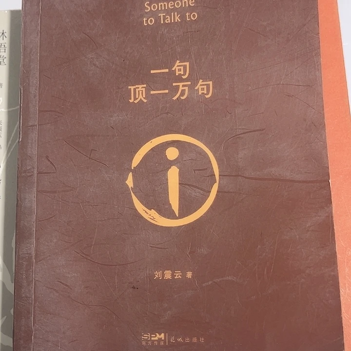 一句顶一万句全新