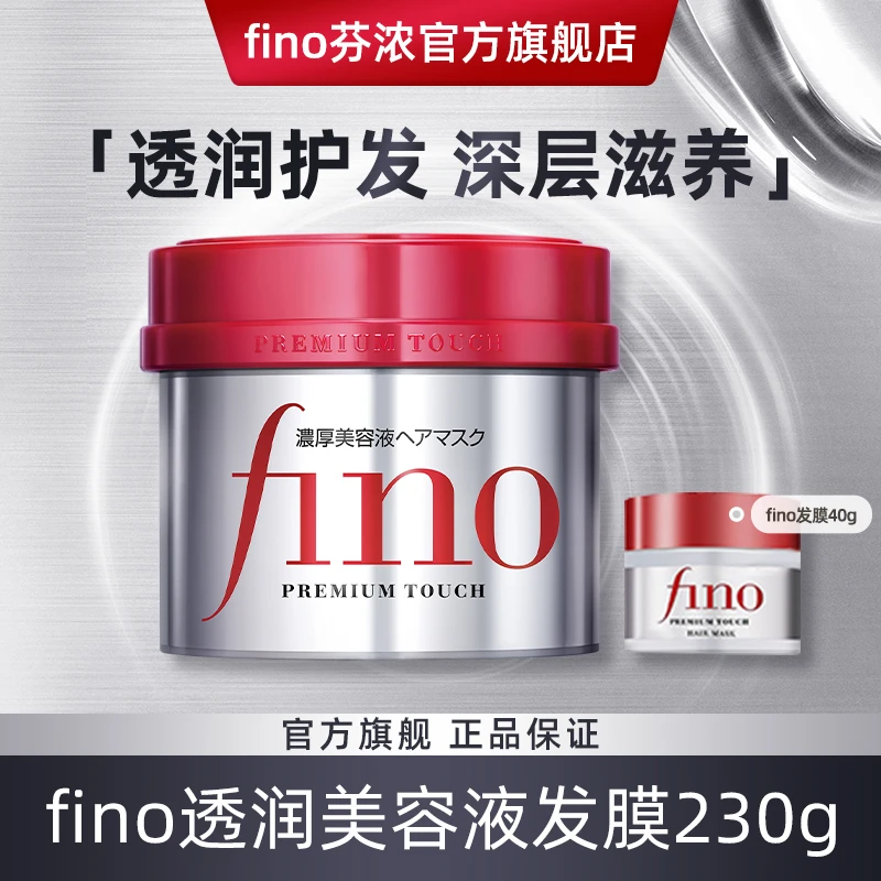 【店长推荐】fino透润美容液发膜组合装修复损伤改善毛躁