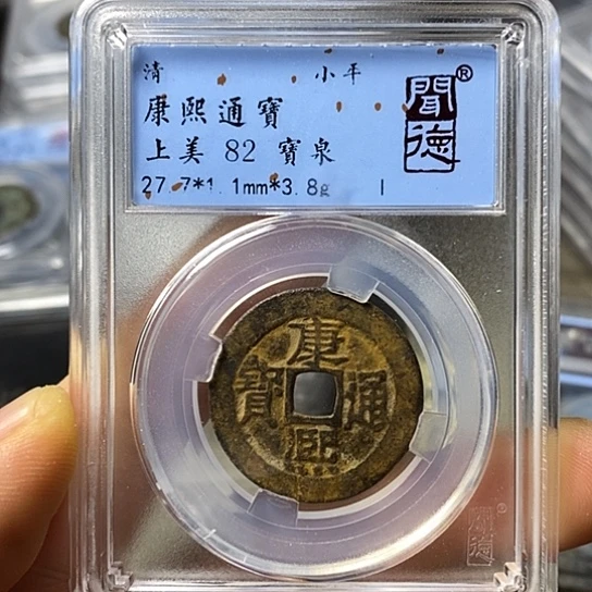 铜闻博文化康熙通宝