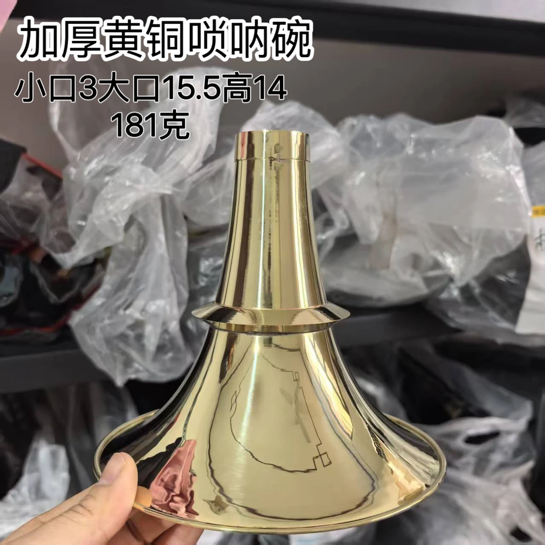 加厚黄铜不定调唢呐碗 小口3大口15.5高14.2降B唢呐碗
