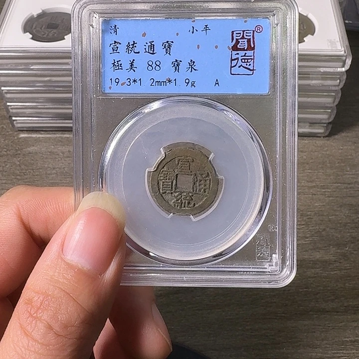 铜A闻博文化宣统通宝