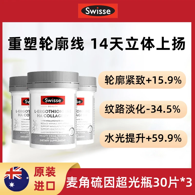 【3瓶装】Swisse斯维诗超光瓶30片麦角硫因口服胶原蛋白肽玻尿酸