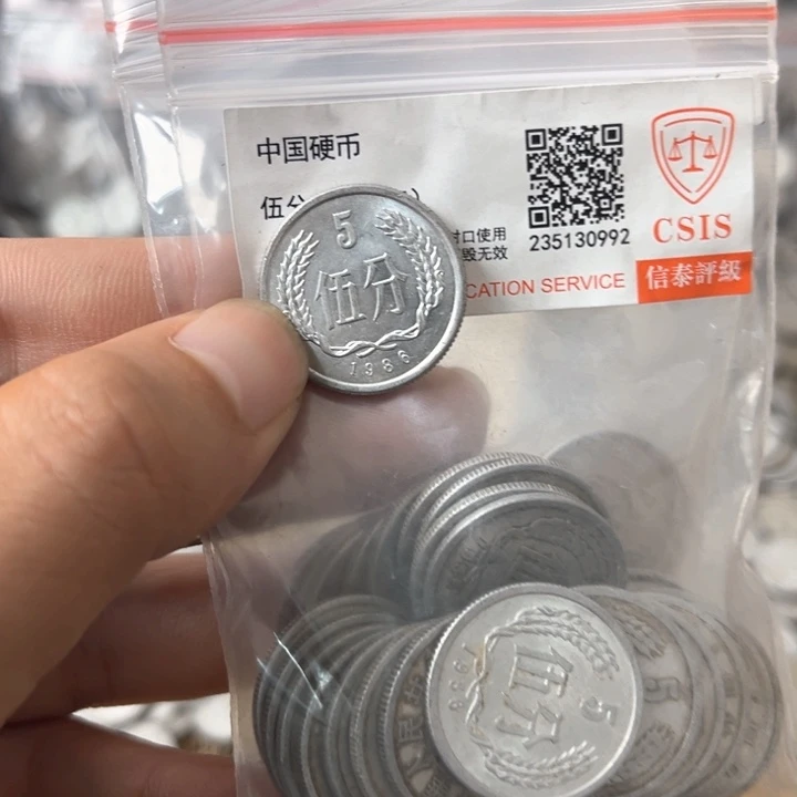 退市钱币86年五分光品五十枚