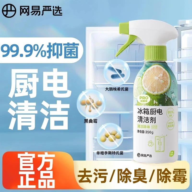 网易严选冰箱除味剂厨电清洁剂去污去味净化冰箱除臭剂官方正品