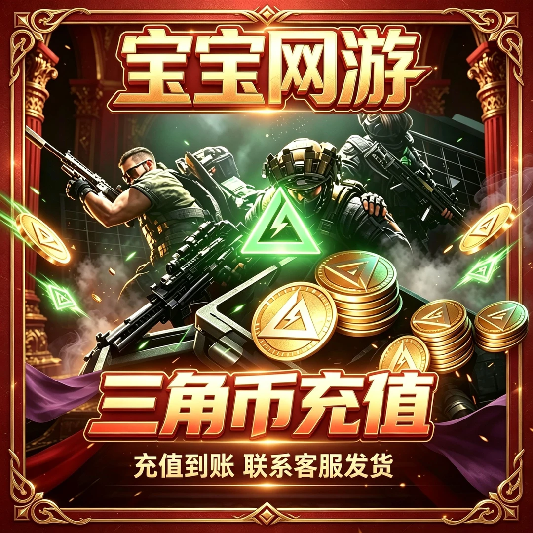 【三角洲行动】三角币直冲三角券捆绑包【未成年禁止下单】