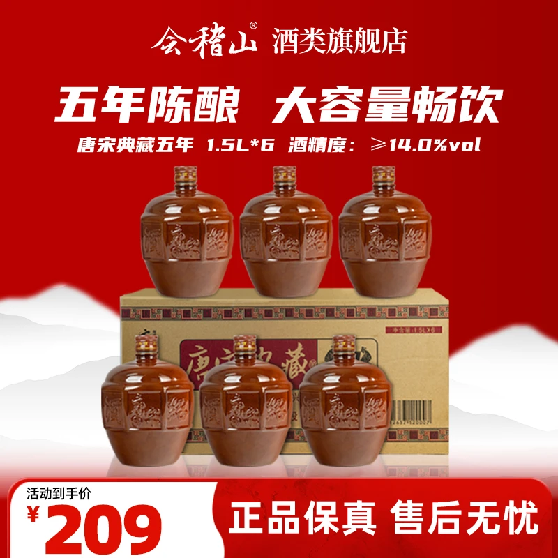 会稽山-唐宋典藏五年陈正宗纯粮酿造绍兴黄酒 整箱装1.5L*6坛/箱