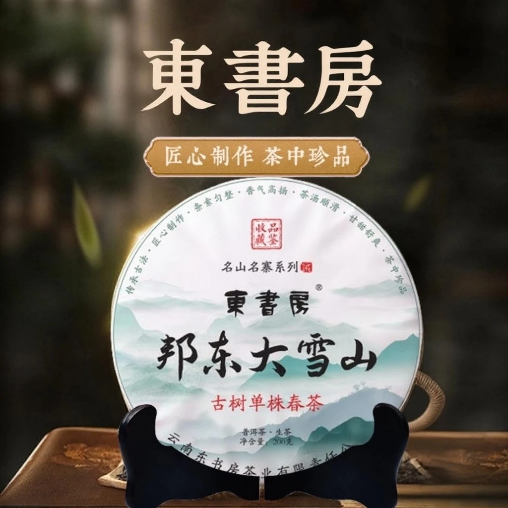 【热售】东书房邦东大雪山24年古树单株春茶蜜韵纯净200g普洱生茶