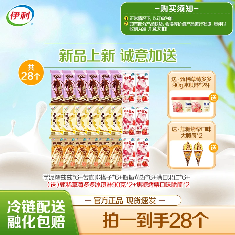 【家庭套装】伊利冰淇淋新品巧乐兹芋泥糯兹兹苦咖啡搭子到手28支