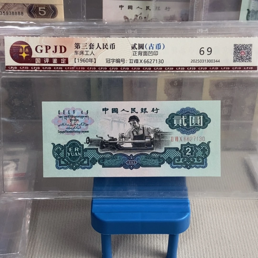 古币车工一张尾号7130保真