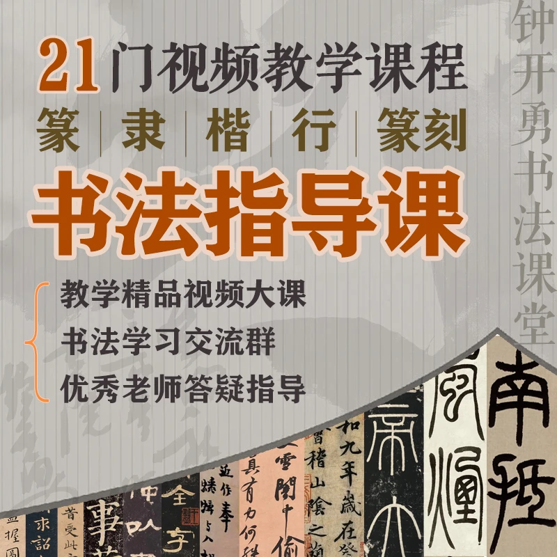 （苹果）钟老师 21门书法课程   篆书 隶书 楷书 行书