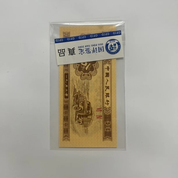 第三套人民币（1分）卡车特殊版别单张