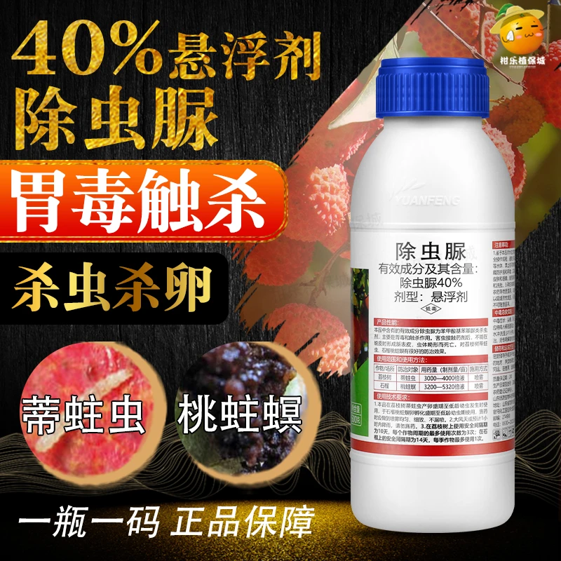40%除虫脲注蒂清荔枝龙眼蒂蛀虫尺蠖柑橘潜叶蛾杀虫剂除虫尿农药
