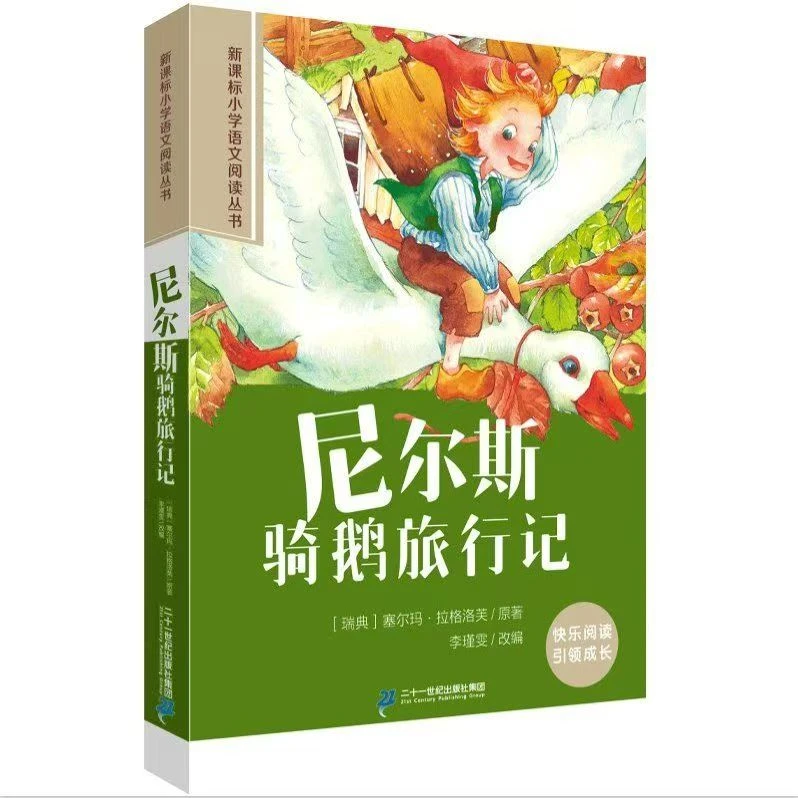 尼尔斯骑鹅旅行记