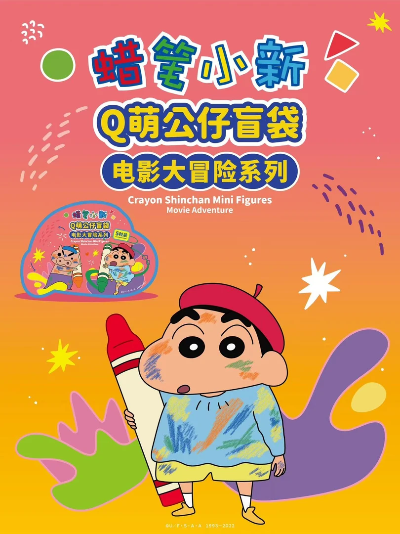 【Q萌公仔大电影系列盲袋】蜡笔小新正品授权周边盲盒公仔