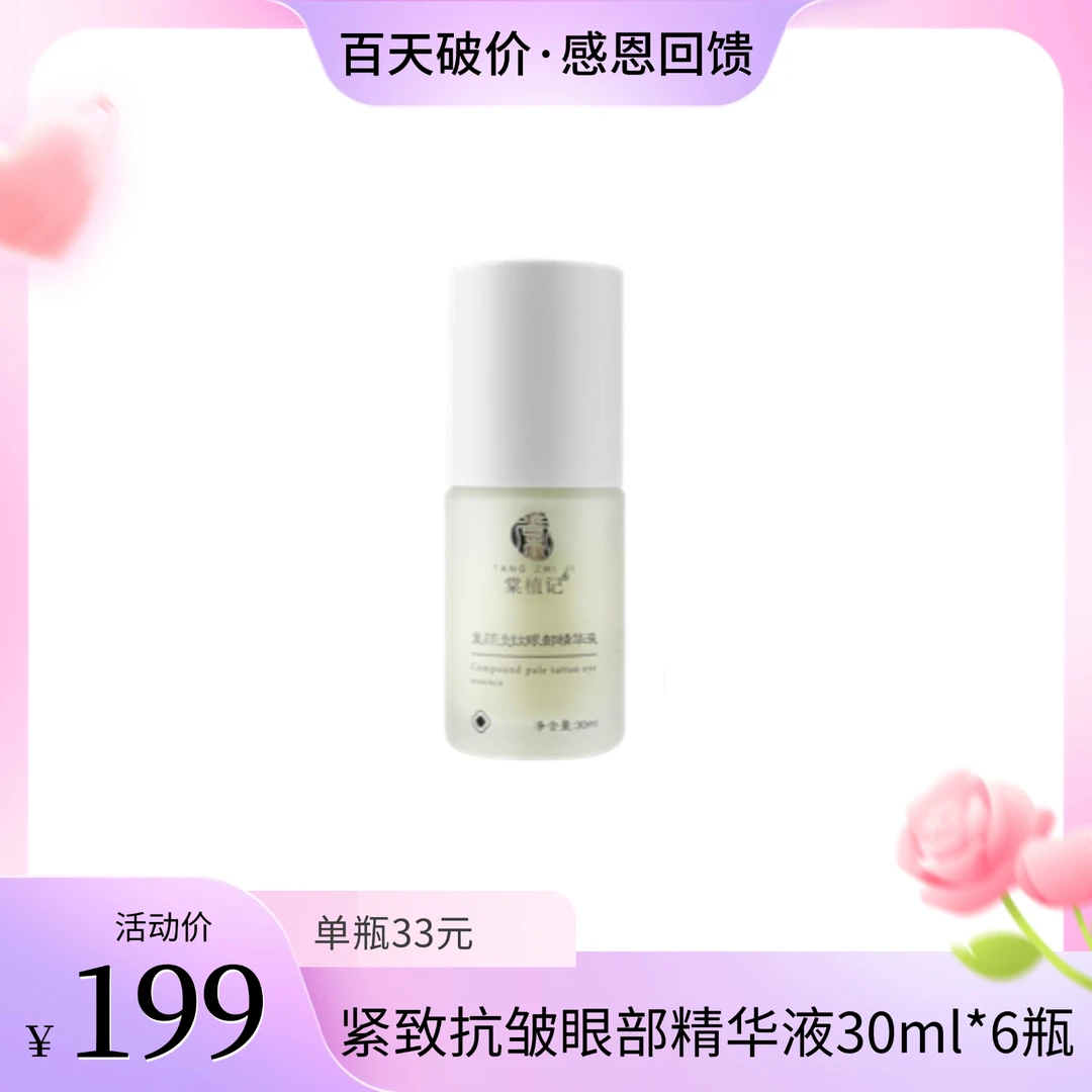 棠植记淡纹眼部精华液【紧致-抗皱-舒缓功效】