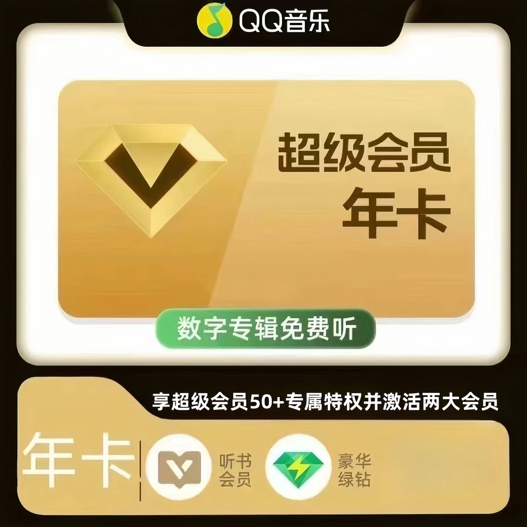 QQ音乐超级会员年卡支持车机svip年卡一次到账【苹果/安卓可拍】