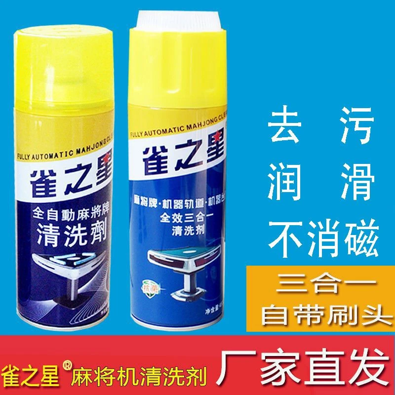 全自动麻将牌专用清洗剂洗麻将牌清洁剂洗麻将台布专用麻将清洗液