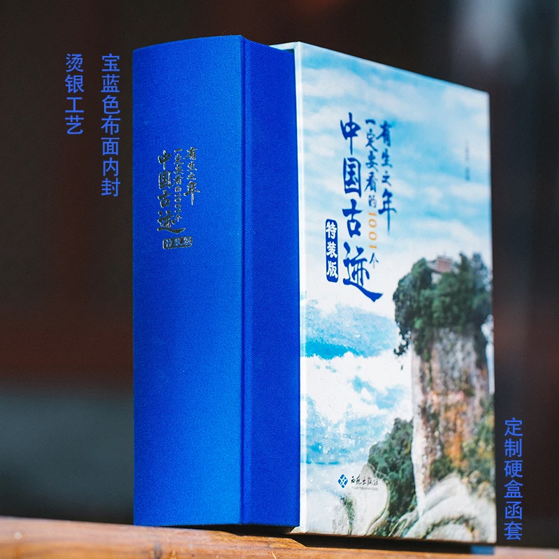 《有生之年一定要看的1001个中国古迹：特装版》余量稀少售完即止